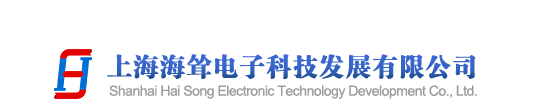 上海海聳電子科技發(fā)展有限公司